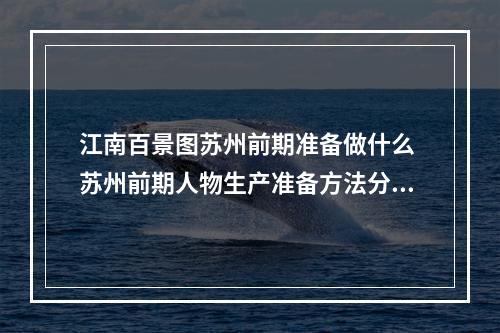 江南百景图苏州前期准备做什么 苏州前期人物生产准备方法分享