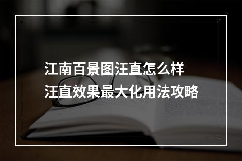 江南百景图汪直怎么样 汪直效果最大化用法攻略