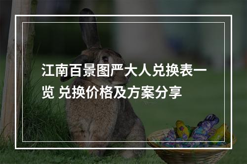 江南百景图严大人兑换表一览 兑换价格及方案分享