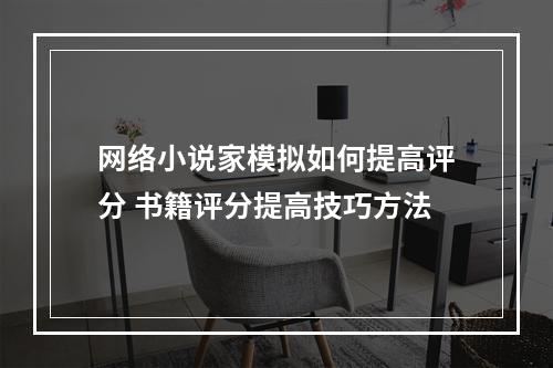 网络小说家模拟如何提高评分 书籍评分提高技巧方法