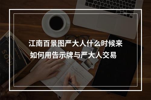 江南百景图严大人什么时候来 如何用告示牌与严大人交易