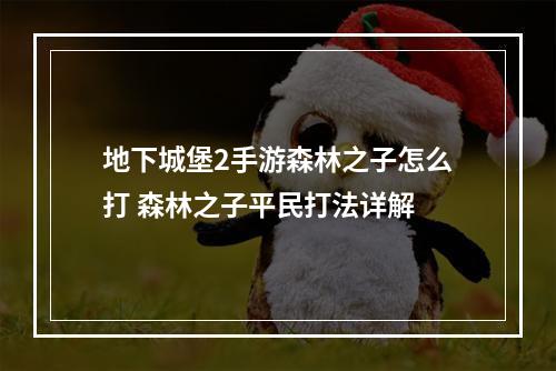 地下城堡2手游森林之子怎么打 森林之子平民打法详解