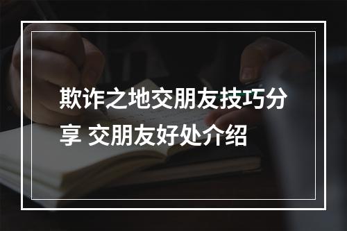 欺诈之地交朋友技巧分享 交朋友好处介绍