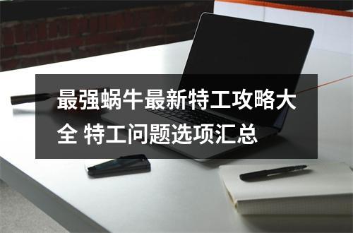 最强蜗牛最新特工攻略大全 特工问题选项汇总