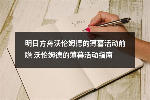 明日方舟沃伦姆德的薄暮活动前瞻 沃伦姆德的薄暮活动指南