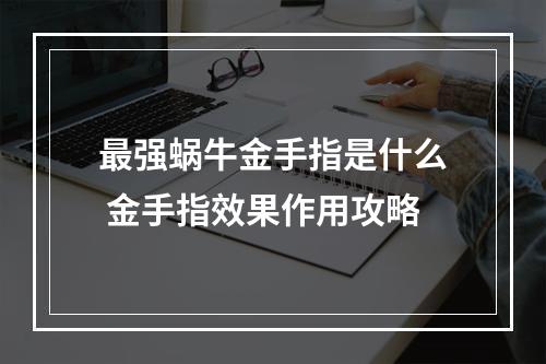 最强蜗牛金手指是什么 金手指效果作用攻略