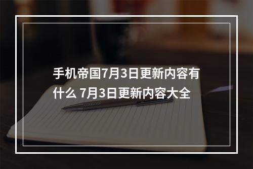 手机帝国7月3日更新内容有什么 7月3日更新内容大全