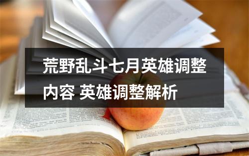 荒野乱斗七月英雄调整内容 英雄调整解析