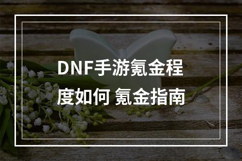 DNF手游氪金程度如何 氪金指南