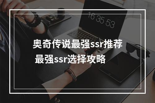 奥奇传说最强ssr推荐 最强ssr选择攻略