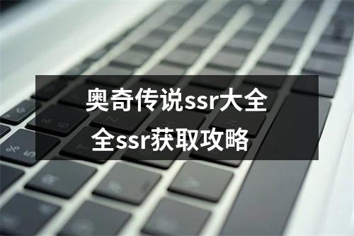 奥奇传说ssr大全 全ssr获取攻略