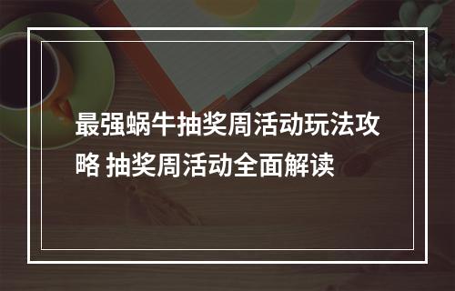 最强蜗牛抽奖周活动玩法攻略 抽奖周活动全面解读