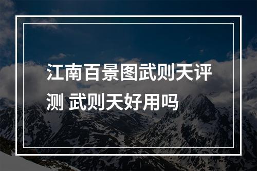 江南百景图武则天评测 武则天好用吗