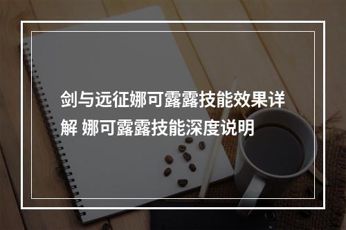 剑与远征娜可露露技能效果详解 娜可露露技能深度说明