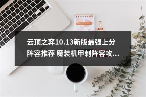 云顶之弈10.13新版最强上分阵容推荐 魔装机甲刺阵容攻略教学