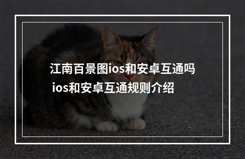 江南百景图ios和安卓互通吗 ios和安卓互通规则介绍