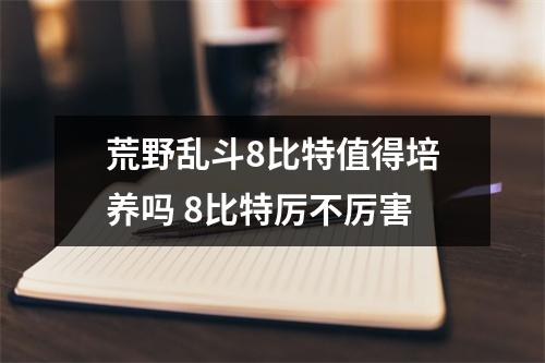 荒野乱斗8比特值得培养吗 8比特厉不厉害