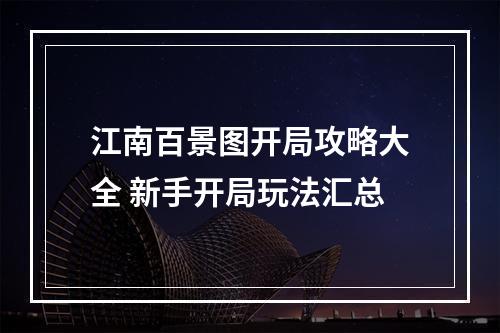 江南百景图开局攻略大全 新手开局玩法汇总