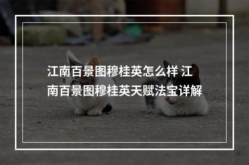 江南百景图穆桂英怎么样 江南百景图穆桂英天赋法宝详解