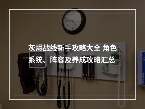 灰烬战线新手攻略大全 角色系统、阵容及养成攻略汇总