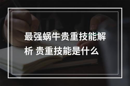 最强蜗牛贵重技能解析 贵重技能是什么