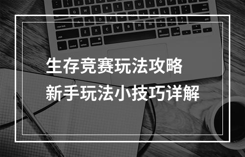 生存竞赛玩法攻略 新手玩法小技巧详解