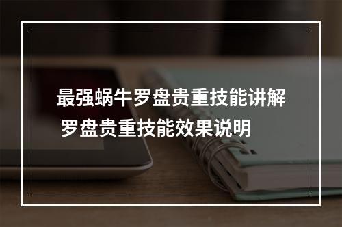 最强蜗牛罗盘贵重技能讲解 罗盘贵重技能效果说明