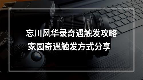 忘川风华录奇遇触发攻略 家园奇遇触发方式分享