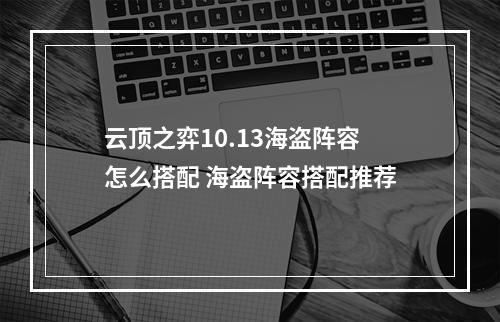 云顶之弈10.13海盗阵容怎么搭配 海盗阵容搭配推荐