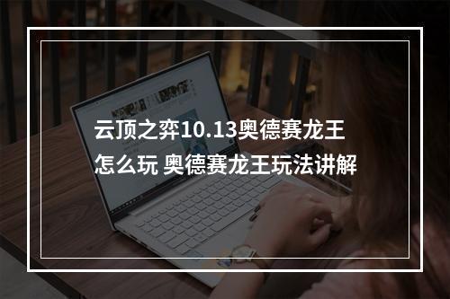 云顶之弈10.13奥德赛龙王怎么玩 奥德赛龙王玩法讲解