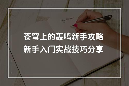 苍穹上的轰鸣新手攻略 新手入门实战技巧分享