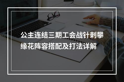 公主连结三期工会战针刺攀缘花阵容搭配及打法详解