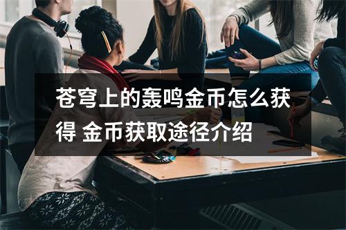 苍穹上的轰鸣金币怎么获得 金币获取途径介绍