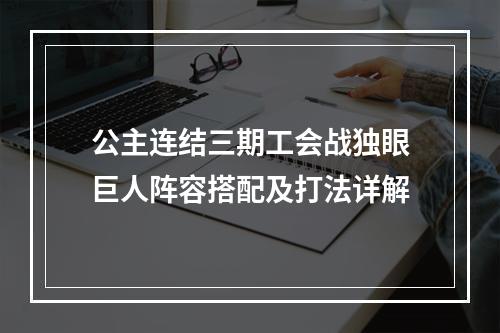 公主连结三期工会战独眼巨人阵容搭配及打法详解