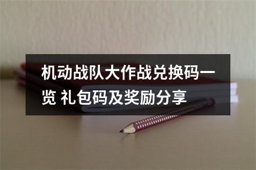 机动战队大作战兑换码一览 礼包码及奖励分享