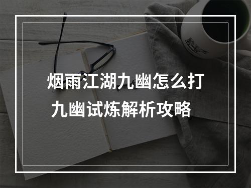 烟雨江湖九幽怎么打 九幽试炼解析攻略