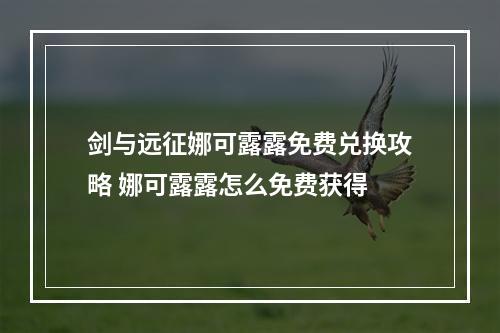 剑与远征娜可露露免费兑换攻略 娜可露露怎么免费获得