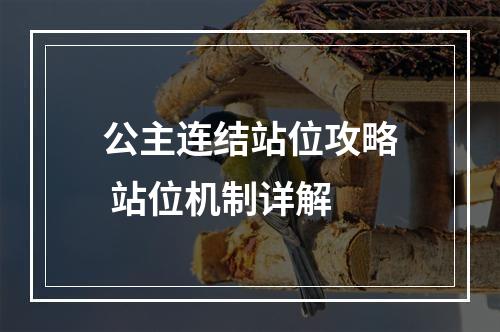 公主连结站位攻略 站位机制详解