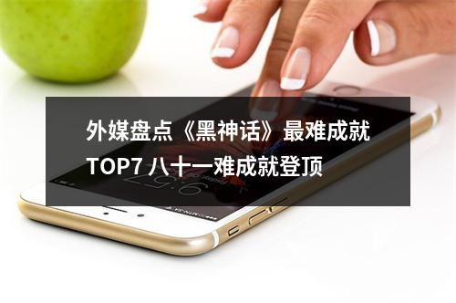 外媒盘点《黑神话》最难成就TOP7 八十一难成就登顶