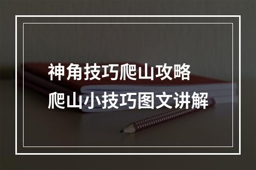 神角技巧爬山攻略 爬山小技巧图文讲解