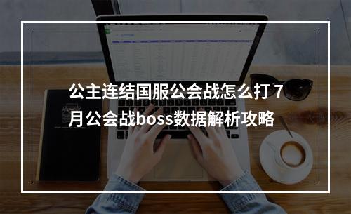 公主连结国服公会战怎么打 7月公会战boss数据解析攻略