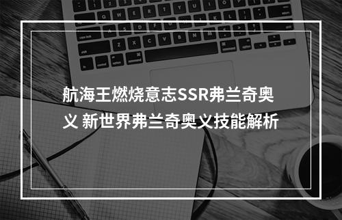 航海王燃烧意志SSR弗兰奇奥义 新世界弗兰奇奥义技能解析