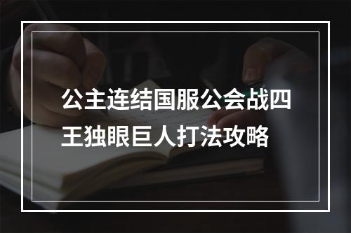 公主连结国服公会战四王独眼巨人打法攻略