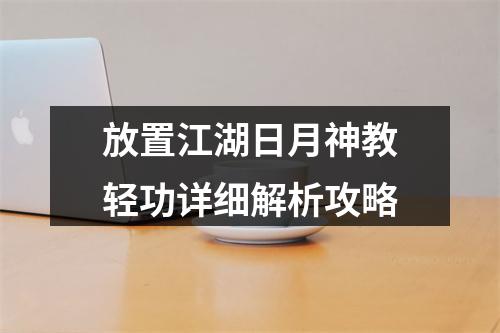 放置江湖日月神教轻功详细解析攻略