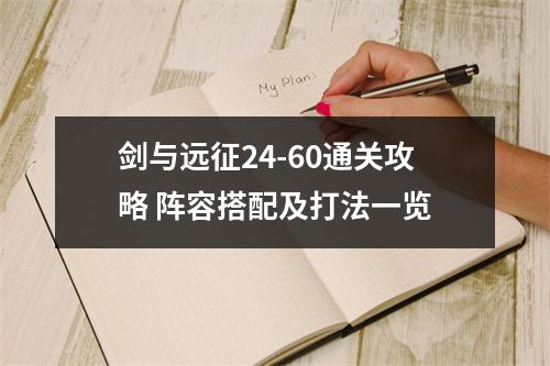 剑与远征24-60通关攻略 阵容搭配及打法一览