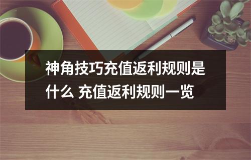 神角技巧充值返利规则是什么 充值返利规则一览