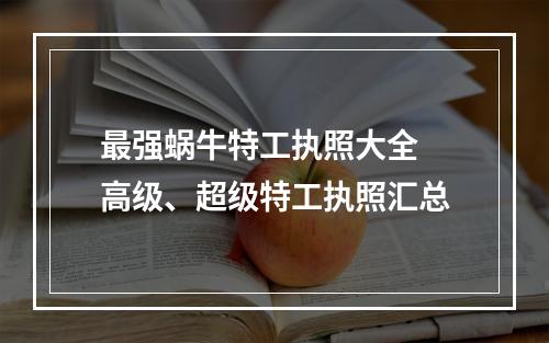 最强蜗牛特工执照大全 高级、超级特工执照汇总