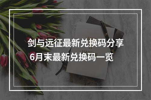 剑与远征最新兑换码分享 6月末最新兑换码一览