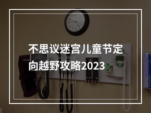 不思议迷宫儿童节定向越野攻略2023