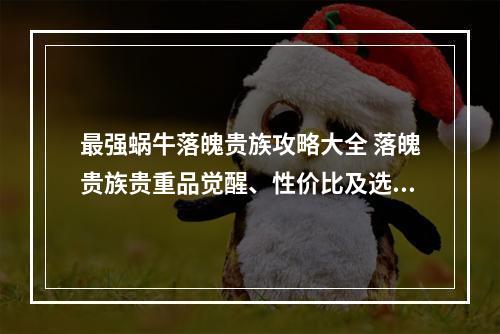 最强蜗牛落魄贵族攻略大全 落魄贵族贵重品觉醒、性价比及选择推荐